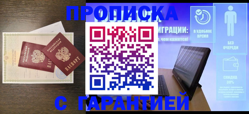 купить прописку в Богородске